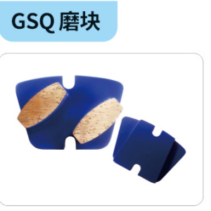 GSQ磨块
